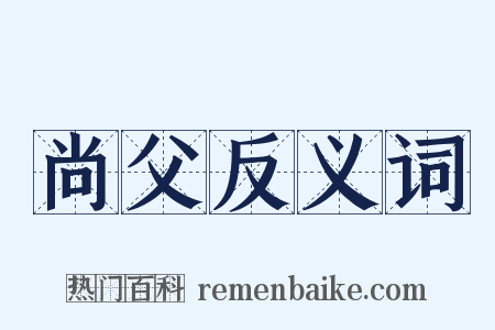 尚父反义词是什么意思的图片